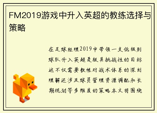 FM2019游戏中升入英超的教练选择与策略