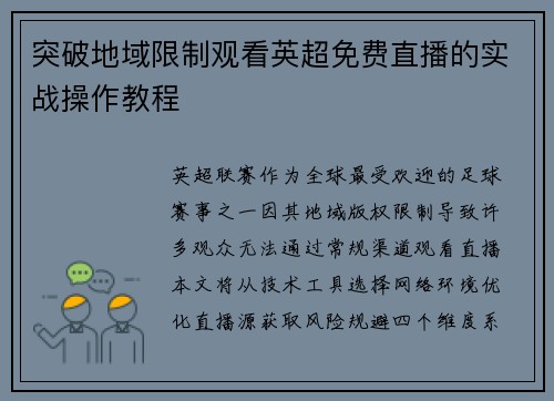 突破地域限制观看英超免费直播的实战操作教程