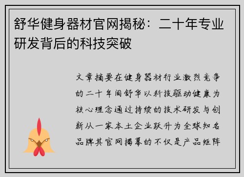 舒华健身器材官网揭秘：二十年专业研发背后的科技突破