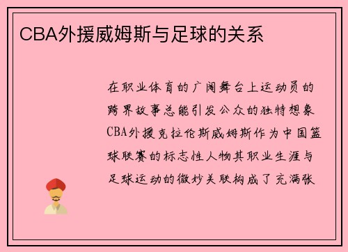 CBA外援威姆斯与足球的关系