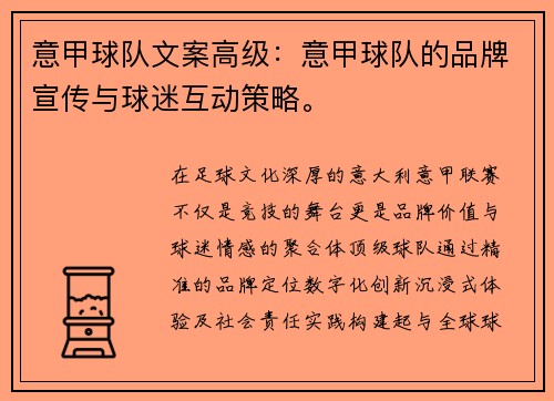 意甲球队文案高级：意甲球队的品牌宣传与球迷互动策略。