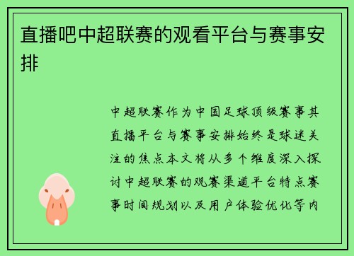 直播吧中超联赛的观看平台与赛事安排