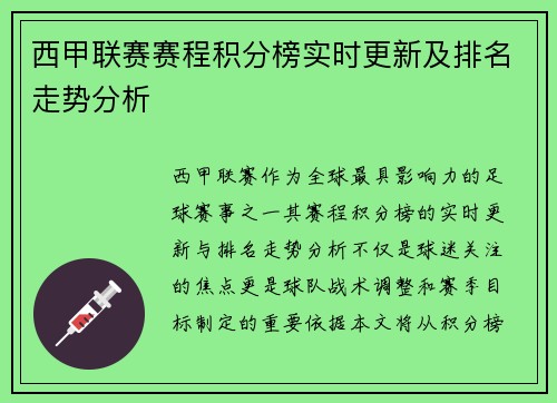 西甲联赛赛程积分榜实时更新及排名走势分析