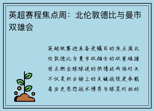 英超赛程焦点周：北伦敦德比与曼市双雄会