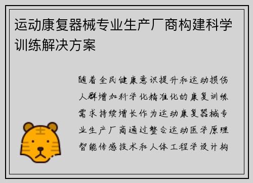 运动康复器械专业生产厂商构建科学训练解决方案