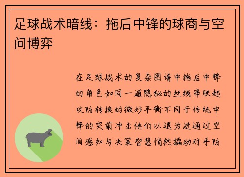 足球战术暗线：拖后中锋的球商与空间博弈