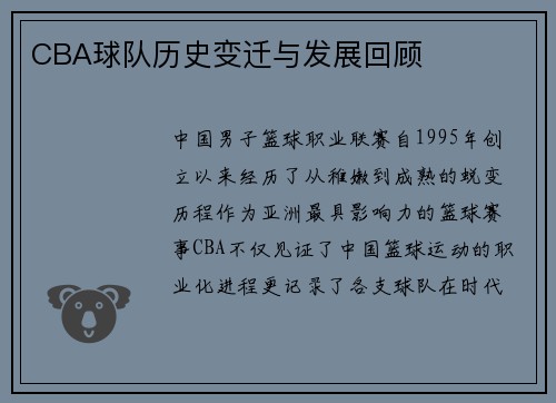 CBA球队历史变迁与发展回顾