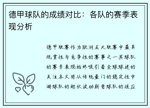 德甲球队的成绩对比：各队的赛季表现分析