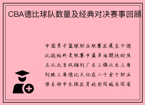 CBA德比球队数量及经典对决赛事回顾