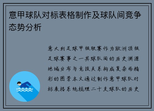 意甲球队对标表格制作及球队间竞争态势分析