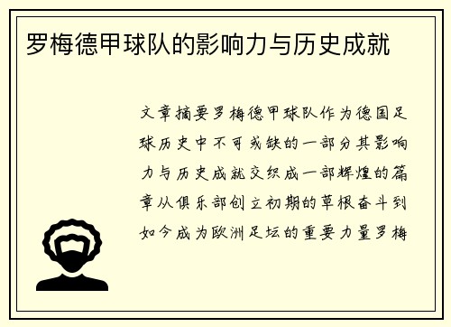 罗梅德甲球队的影响力与历史成就