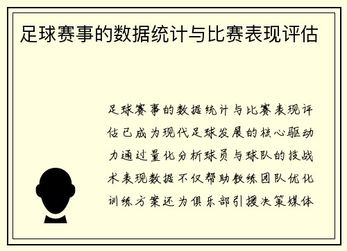 足球赛事的数据统计与比赛表现评估