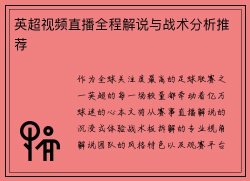 英超视频直播全程解说与战术分析推荐