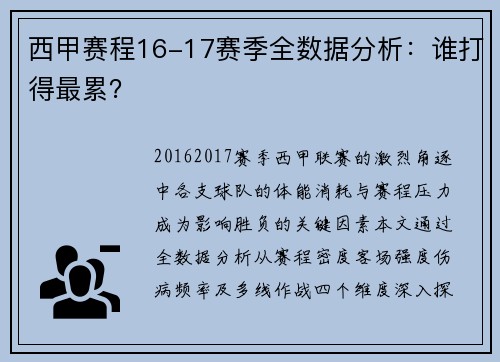 西甲赛程16-17赛季全数据分析：谁打得最累？