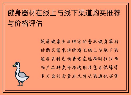 健身器材在线上与线下渠道购买推荐与价格评估