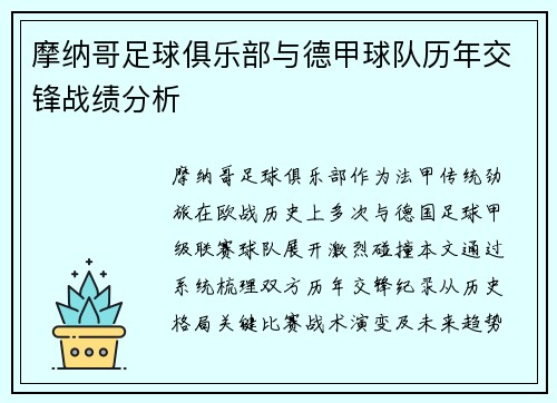 摩纳哥足球俱乐部与德甲球队历年交锋战绩分析
