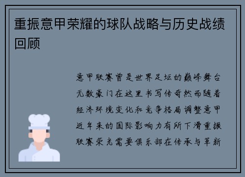 重振意甲荣耀的球队战略与历史战绩回顾
