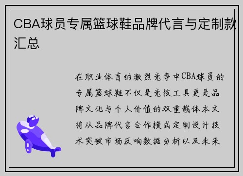 CBA球员专属篮球鞋品牌代言与定制款汇总