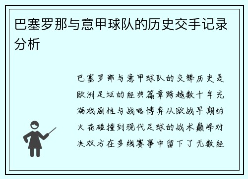 巴塞罗那与意甲球队的历史交手记录分析