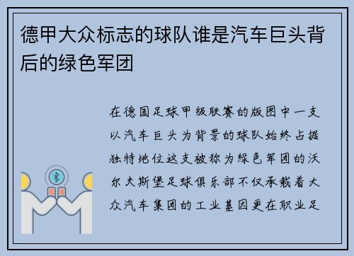 德甲大众标志的球队谁是汽车巨头背后的绿色军团