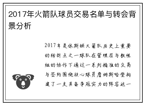 2017年火箭队球员交易名单与转会背景分析