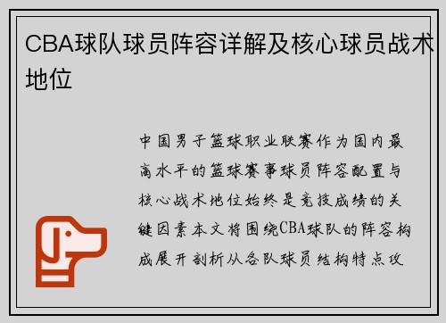 CBA球队球员阵容详解及核心球员战术地位