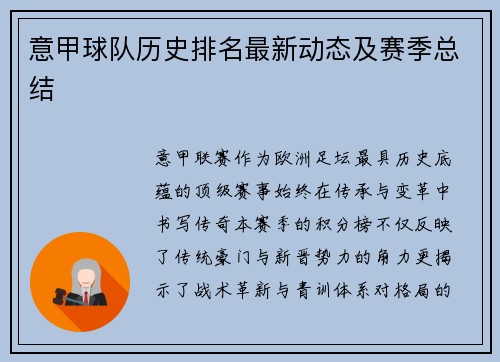意甲球队历史排名最新动态及赛季总结