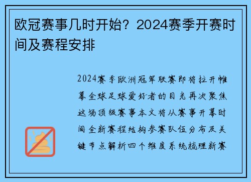 欧冠赛事几时开始？2024赛季开赛时间及赛程安排