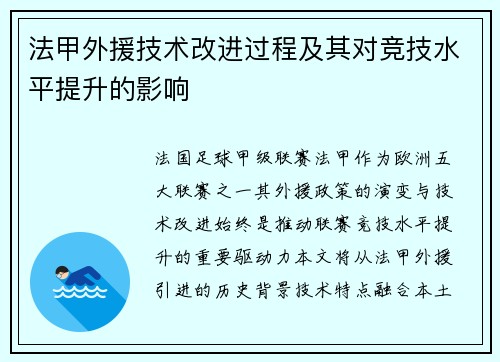 法甲外援技术改进过程及其对竞技水平提升的影响