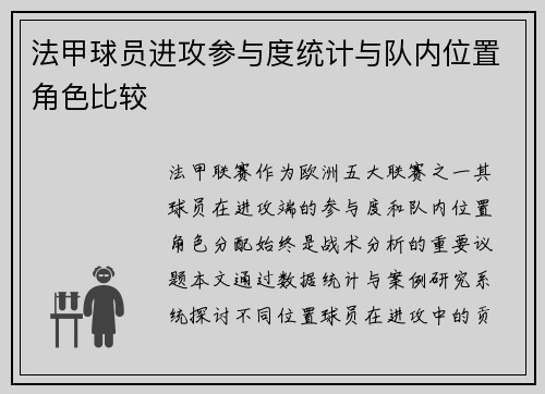 法甲球员进攻参与度统计与队内位置角色比较