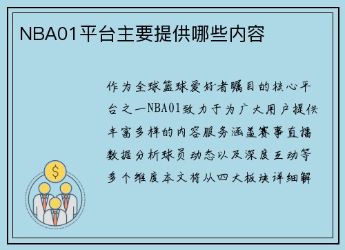 NBA01平台主要提供哪些内容