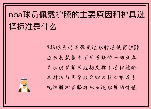 nba球员佩戴护膝的主要原因和护具选择标准是什么