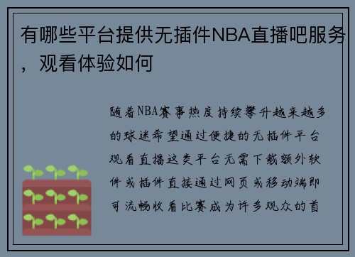 有哪些平台提供无插件NBA直播吧服务，观看体验如何