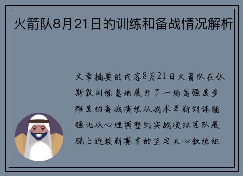 火箭队8月21日的训练和备战情况解析