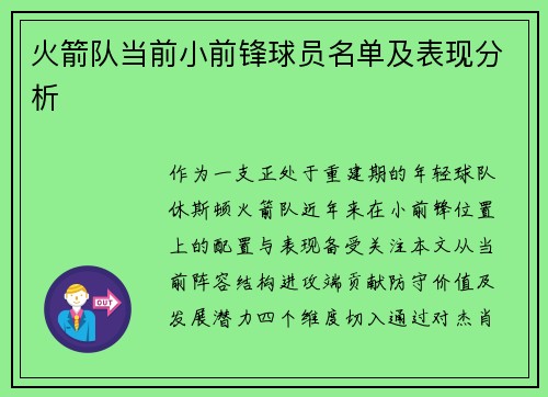 火箭队当前小前锋球员名单及表现分析
