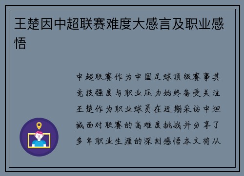 王楚因中超联赛难度大感言及职业感悟