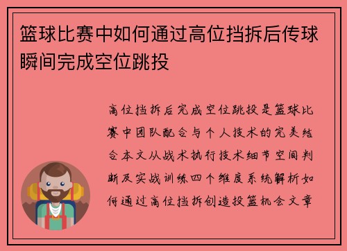 篮球比赛中如何通过高位挡拆后传球瞬间完成空位跳投