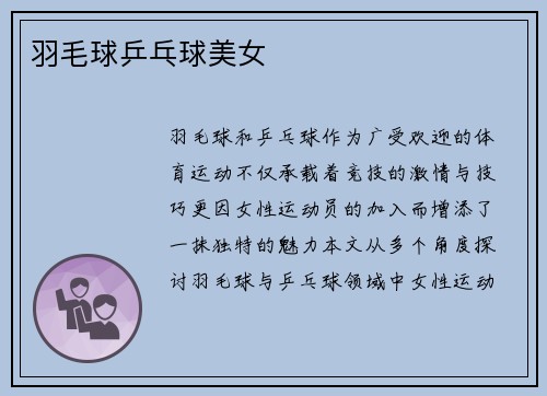羽毛球乒乓球美女