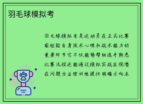 羽毛球模拟考