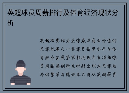 英超球员周薪排行及体育经济现状分析
