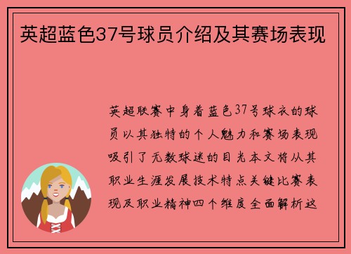 英超蓝色37号球员介绍及其赛场表现