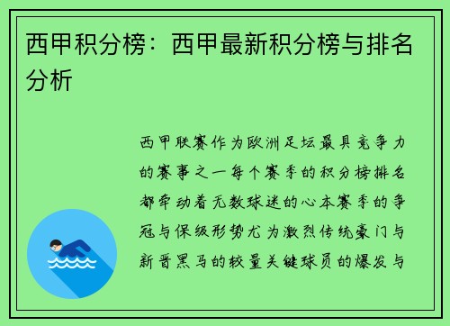 西甲积分榜：西甲最新积分榜与排名分析