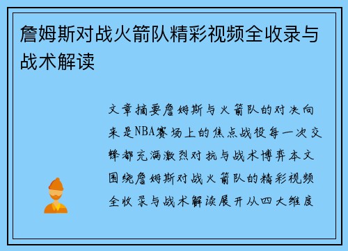 詹姆斯对战火箭队精彩视频全收录与战术解读