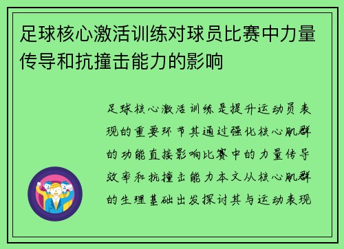 足球核心激活训练对球员比赛中力量传导和抗撞击能力的影响