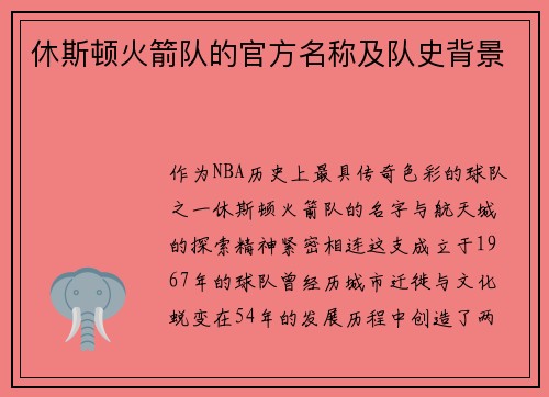 休斯顿火箭队的官方名称及队史背景