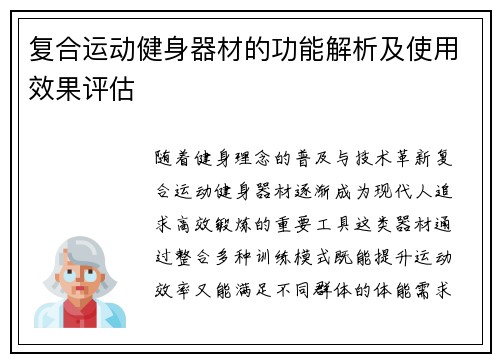复合运动健身器材的功能解析及使用效果评估