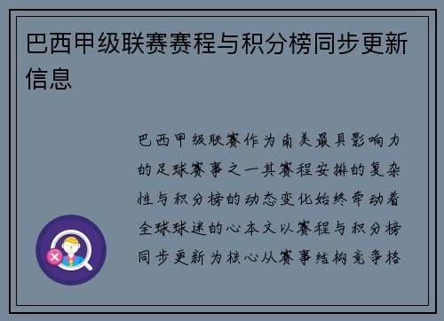 巴西甲级联赛赛程与积分榜同步更新信息