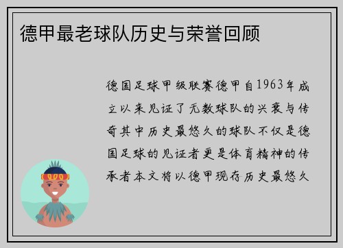 德甲最老球队历史与荣誉回顾