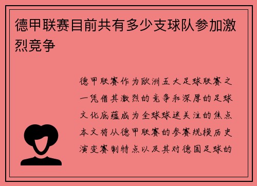 德甲联赛目前共有多少支球队参加激烈竞争