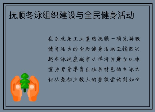 抚顺冬泳组织建设与全民健身活动